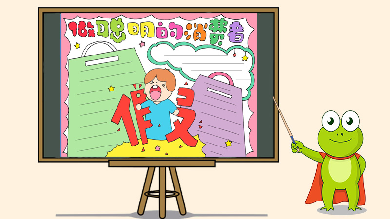 做聪明的消费者手抄报