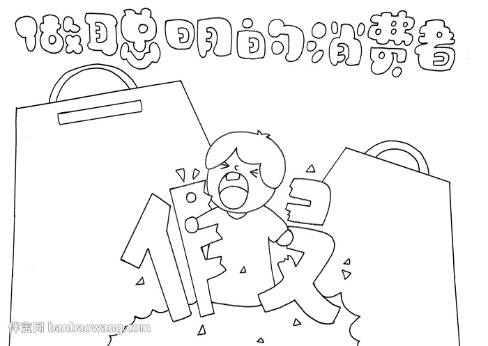 做聪明的消费者手抄报