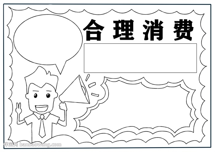 合理消费手抄报怎么画