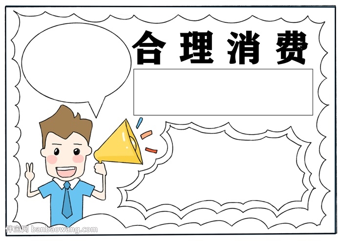 合理消费手抄报怎么画