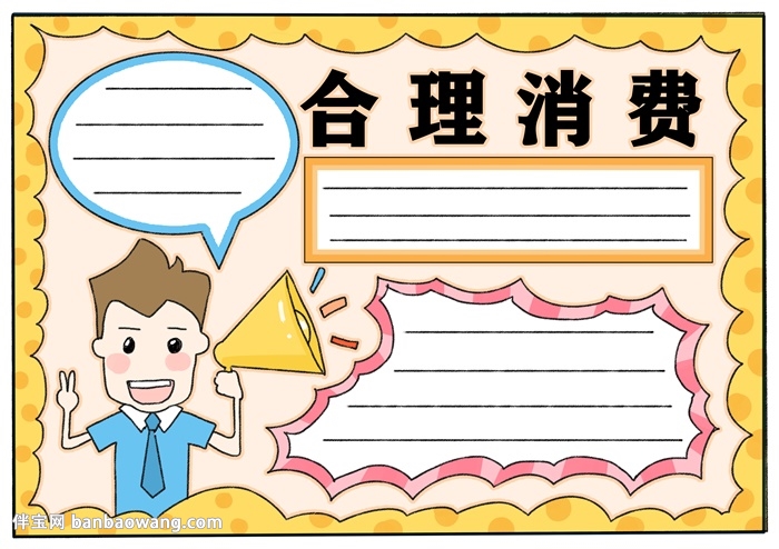 合理消费手抄报怎么画