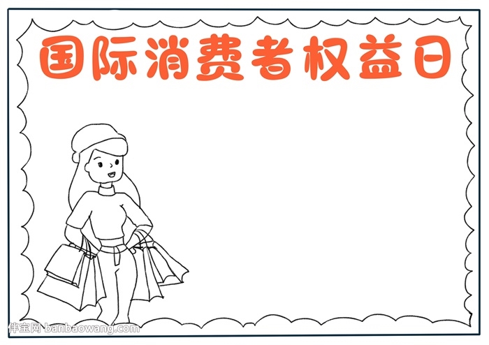 国际消费者权益日手抄报怎么画