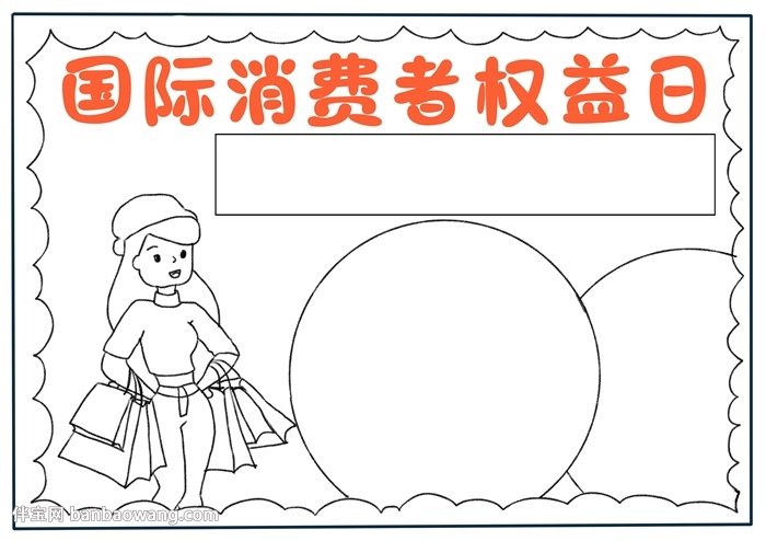 国际消费者权益日手抄报怎么画