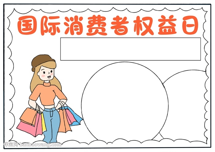 国际消费者权益日手抄报怎么画