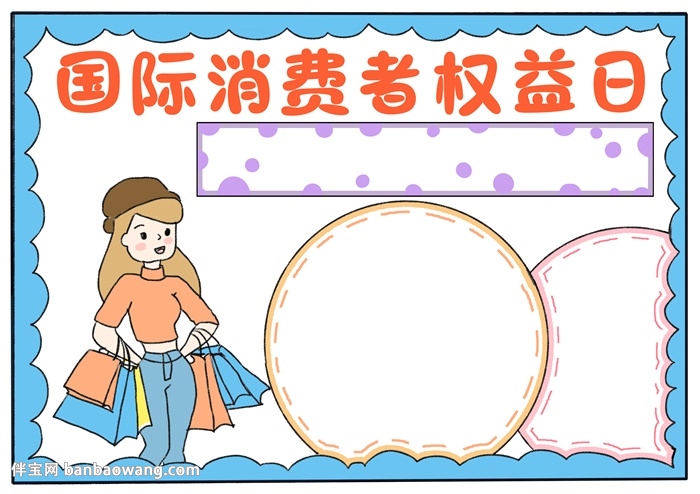 国际消费者权益日手抄报怎么画
