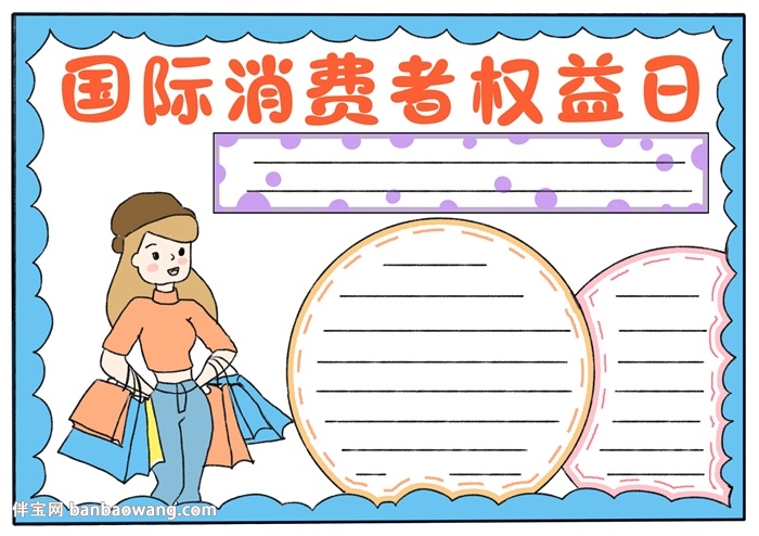 国际消费者权益日手抄报怎么画