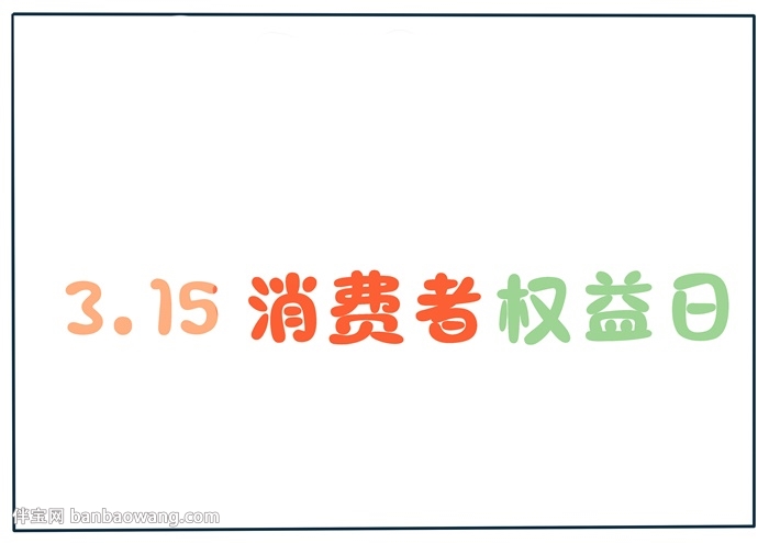315消费者权益日主题手抄报