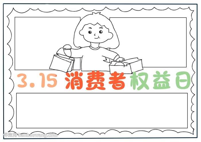 315消费者权益日主题手抄报