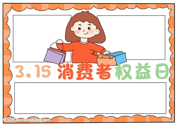 315消费者权益日主题手抄报