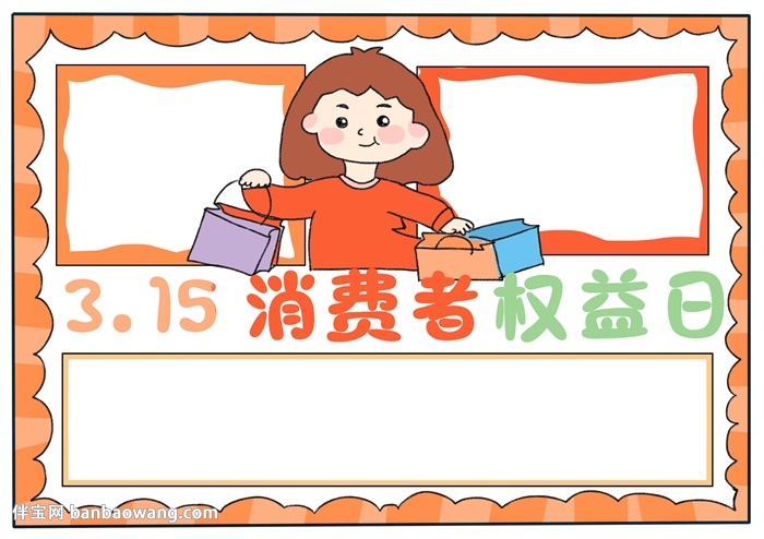 315消费者权益日主题手抄报