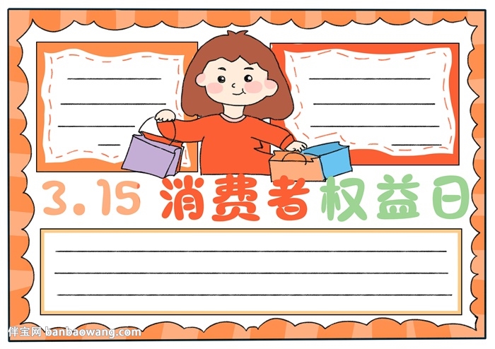 315消费者权益日主题手抄报