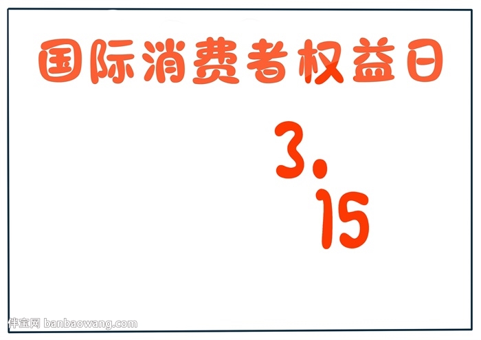 3.15国际消费者权益日手抄报