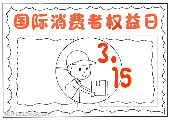 3.15国际消费者权益日手抄报
