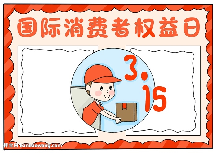 3.15国际消费者权益日手抄报