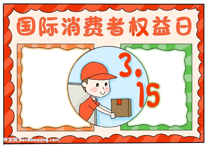 3.15国际消费者权益日手抄报