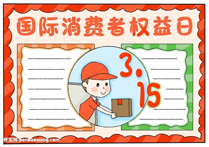 3.15国际消费者权益日手抄报