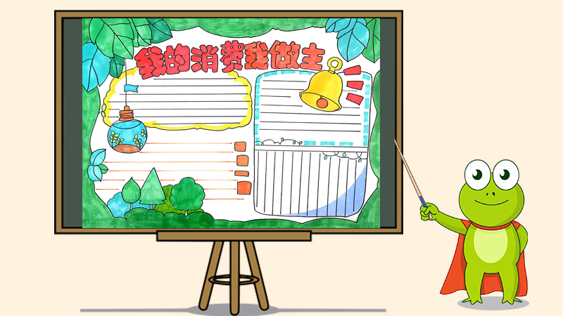 我的消费我做主手抄报，购物消费手抄报漂亮