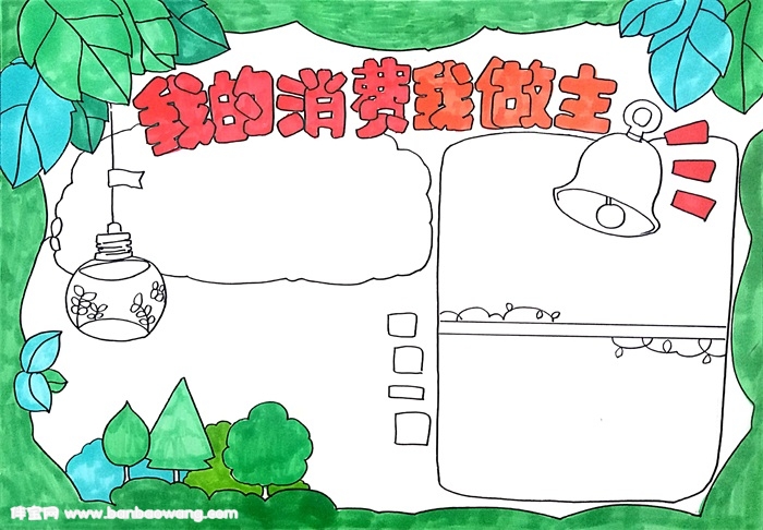 我的消费我做主手抄报，购物消费手抄报漂亮
