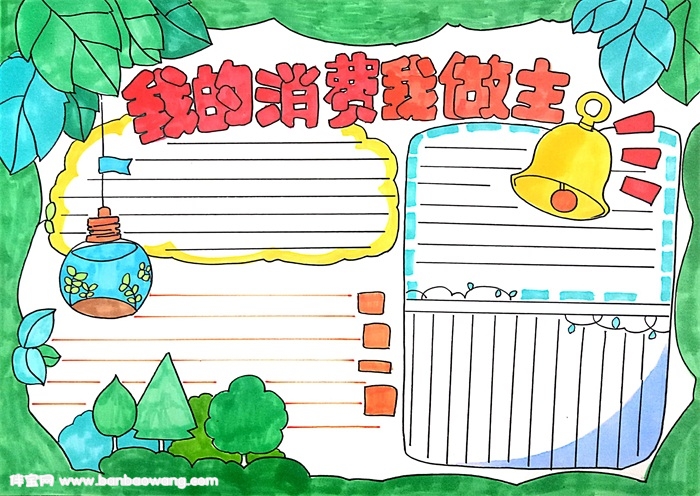 我的消费我做主手抄报，购物消费手抄报漂亮