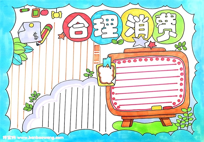 合理消费手抄报，有关合理消费的小报