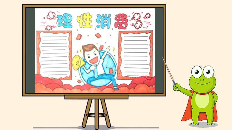 理性消费手抄报怎么画