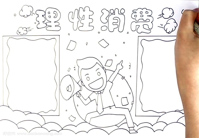 理性消费手抄报怎么画