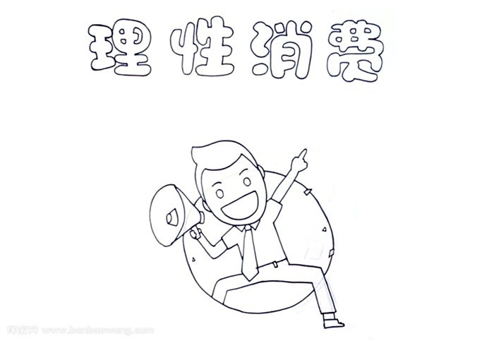 理性消费手抄报怎么画