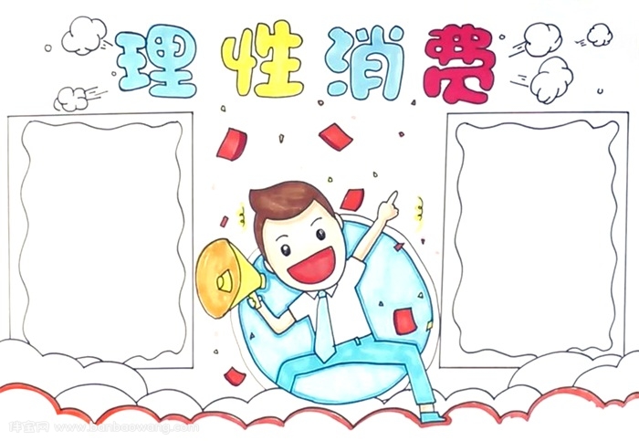 理性消费手抄报怎么画