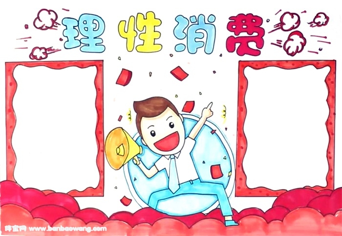 理性消费手抄报怎么画