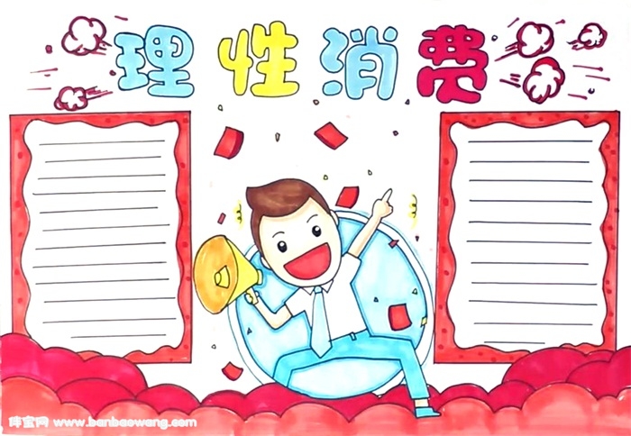 理性消费手抄报怎么画