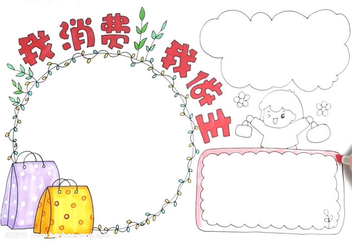 我的消费我做主手抄报怎么画