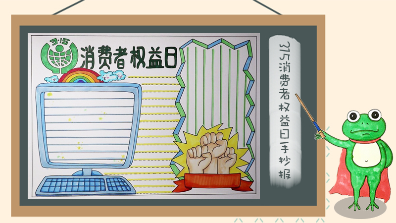 315消费者权益日手抄报,关于消费者权益的手抄报