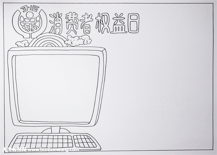 315消费者权益日手抄报，关于消费者权益的手抄报