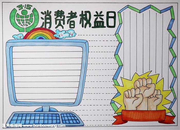 315消费者权益日手抄报，关于消费者权益的手抄报