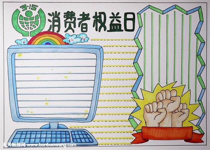 315消费者权益日手抄报，关于消费者权益的手抄报