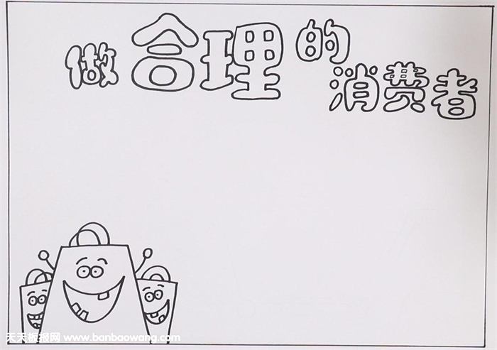 315国际消费者权益日手抄报，做聪明的消费者