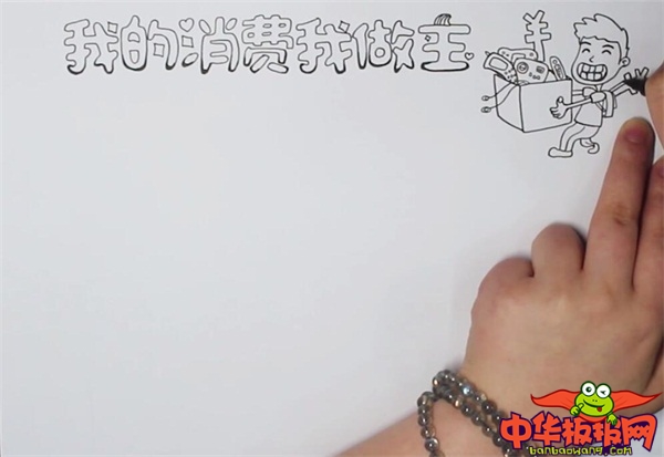 我的消费我做主手抄报