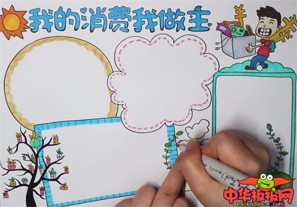 我的消费我做主手抄报