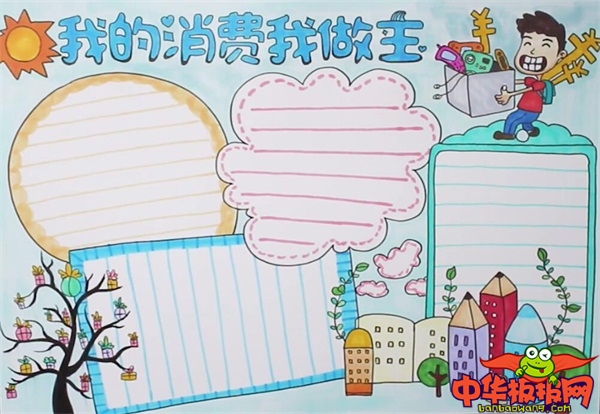 我的消费我做主手抄报