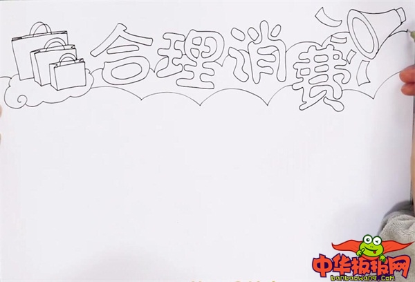 合理消费手抄报
