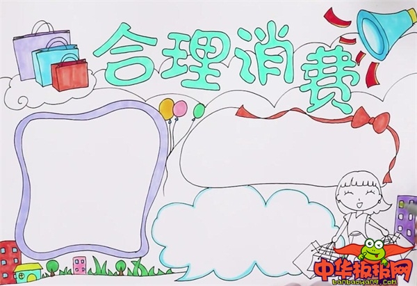 合理消费手抄报