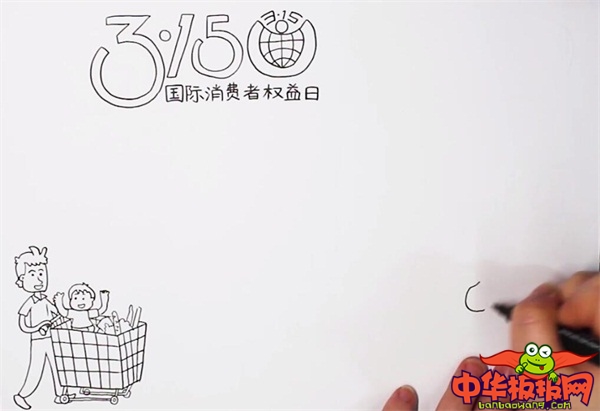 国际消费者权益日手抄报