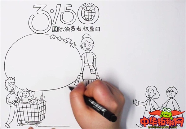 国际消费者权益日手抄报