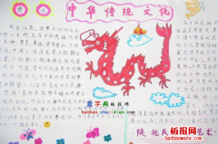 中华传统文化手抄报