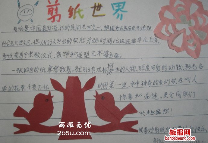 传统文化手抄报,剪纸世界