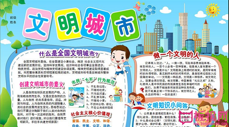创建文明城市手抄报图片，人人文明城市文明