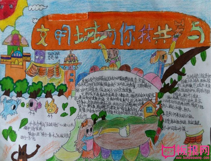 创建文明城市手抄报三年级，文明城市你我他共参与