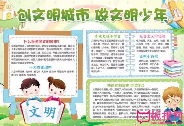 创建文明城市手抄报，做文明少年