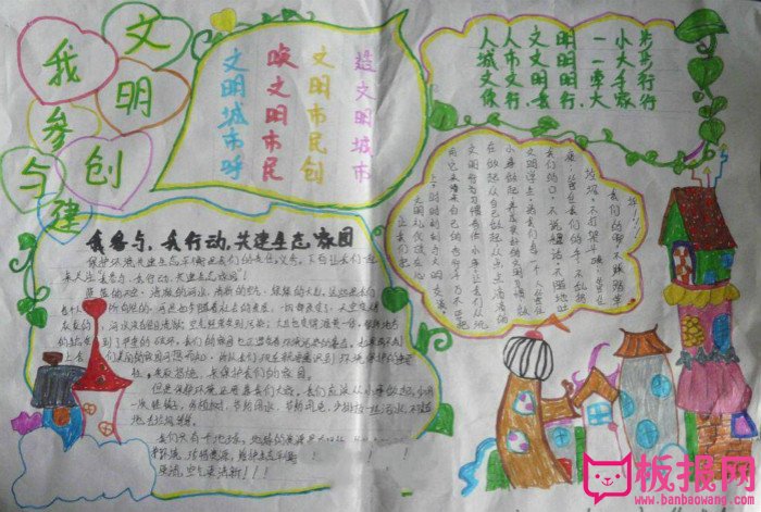 创建文明城市手抄报，文明建设我参与
