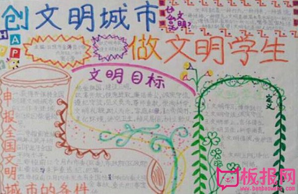 创建文明城市手抄报，创文明城市做文明学生